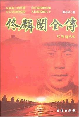 佟麟閣全傳 佟麟閣全傳