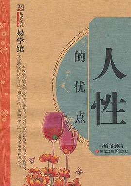 人性的優點 人性的優點