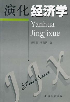 演化經(jīng)濟(jì)學(xué) 演化經(jīng)濟(jì)學(xué)