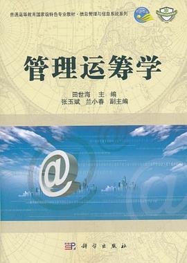 管理運籌學 管理運籌學