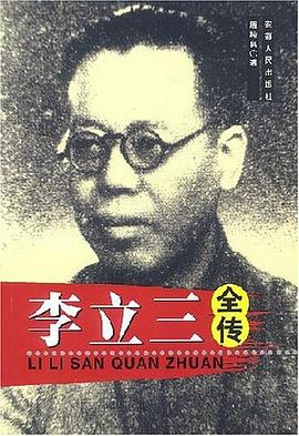 李立三全傳 李立三全傳