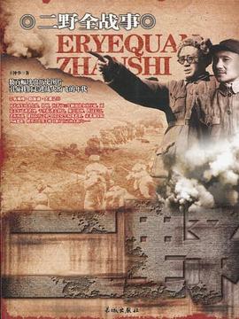 二野全戰事 二野全戰事