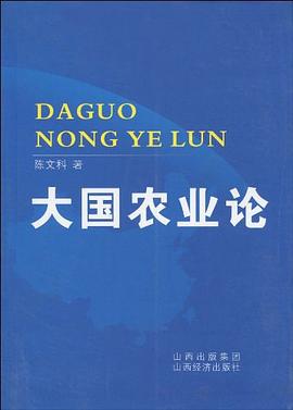 大國農業論 大國農業論