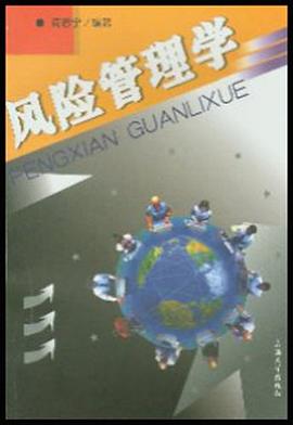 風(fēng)險(xiǎn)管理學(xué) 風(fēng)險(xiǎn)管理學(xué)