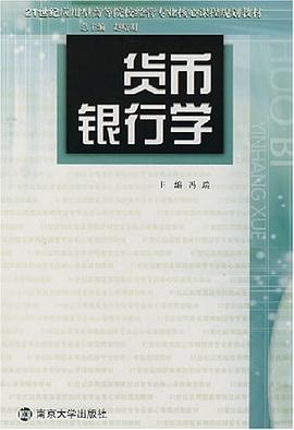 貨幣銀行學(xué) 貨幣銀行學(xué)