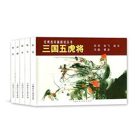 三國(guó)五虎將 三國(guó)五虎將