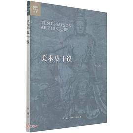 美術(shù)史十議 美術(shù)史十議