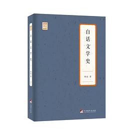 白話文學史 白話文學史