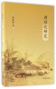 唐順之研究