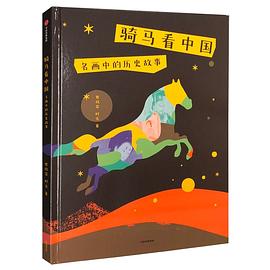 騎馬看中國 騎馬看中國