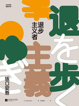 退步主義者 退步主義者