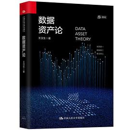 數據資產論 數據資產論