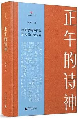正午的詩神 正午的詩神