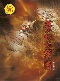 夢(mèng)幻的軍團(tuán) 夢(mèng)幻的軍團(tuán)