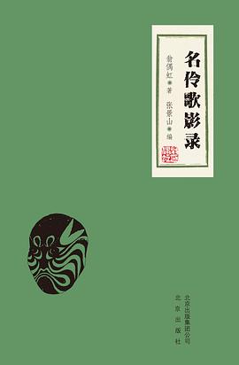 名伶歌影錄 名伶歌影錄