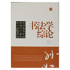 書法學(xué)綜論 書法學(xué)綜論