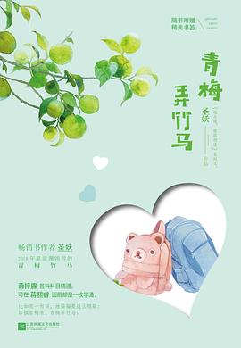 青梅弄竹馬 青梅弄竹馬
