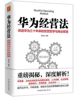 華為經營法 華為經營法
