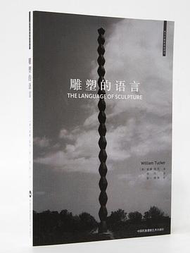雕塑的語言 雕塑的語言