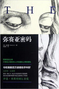 彌賽亞密碼 彌賽亞密碼