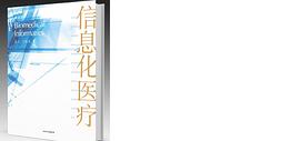 信息化醫療 信息化醫療