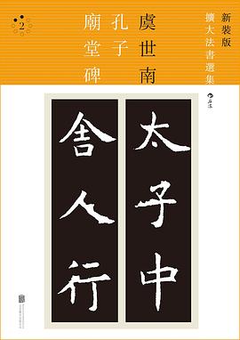 孔子廟堂碑 孔子廟堂碑