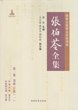 張伯苓全集 張伯苓全集