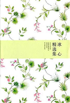 冰心精選集 冰心精選集