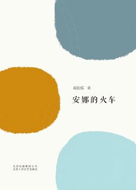 安娜的火車 安娜的火車