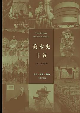 美術(shù)史十議 美術(shù)史十議