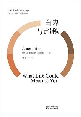 自卑與超越 自卑與超越