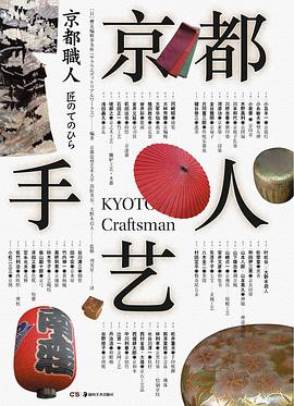 京都手藝人 京都手藝人