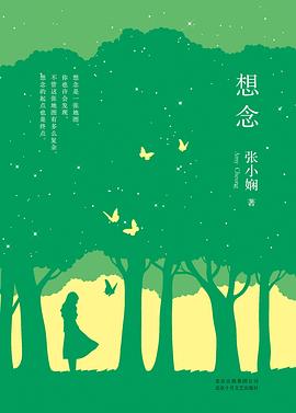 想念張小嫻 想念張小嫻