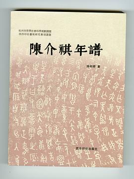 陳介祺年譜 陳介祺年譜