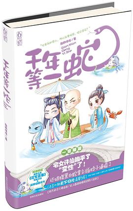 千年等一蛇 千年等一蛇