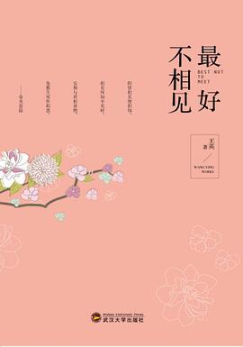 最好不相見 最好不相見
