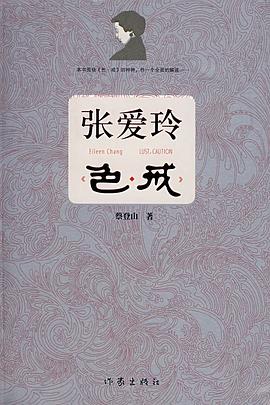 張愛玲色戒