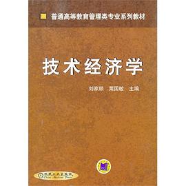 技術經濟學 技術經濟學