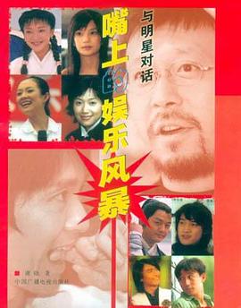 與明星對(duì)話 與明星對(duì)話