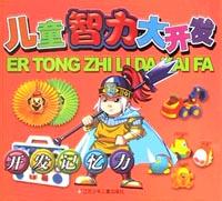 開(kāi)發(fā)記憶力 開(kāi)發(fā)記憶力