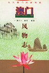 澳門風物志 澳門風物志