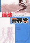 運(yùn)動(dòng)營(yíng)養(yǎng)學(xué) 運(yùn)動(dòng)營(yíng)養(yǎng)學(xué)