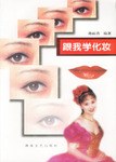 跟我學(xué)化妝 跟我學(xué)化妝