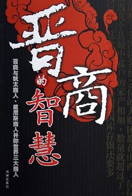 晉商的智慧