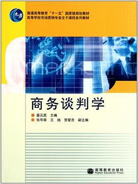 商務(wù)談判學(xué) 商務(wù)談判學(xué)