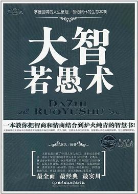 大智若愚術 大智若愚術