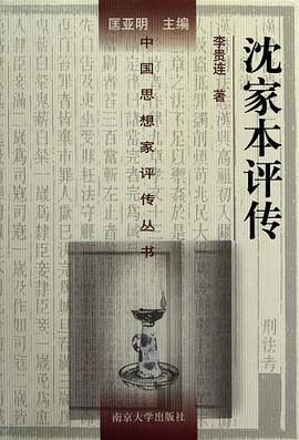 沈家本評(píng)傳 沈家本評(píng)傳