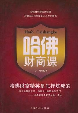 哈佛財(cái)商課 哈佛財(cái)商課