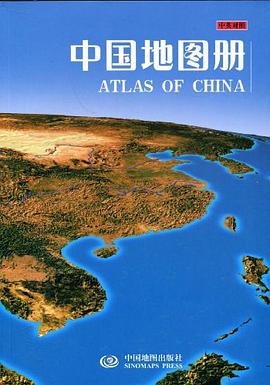 中國地圖冊 中國地圖冊