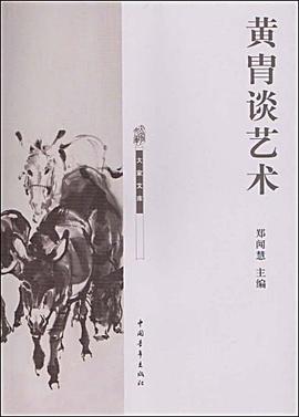 黃胄談藝術 黃胄談藝術